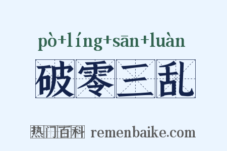 破零三乱是什么意思的图片